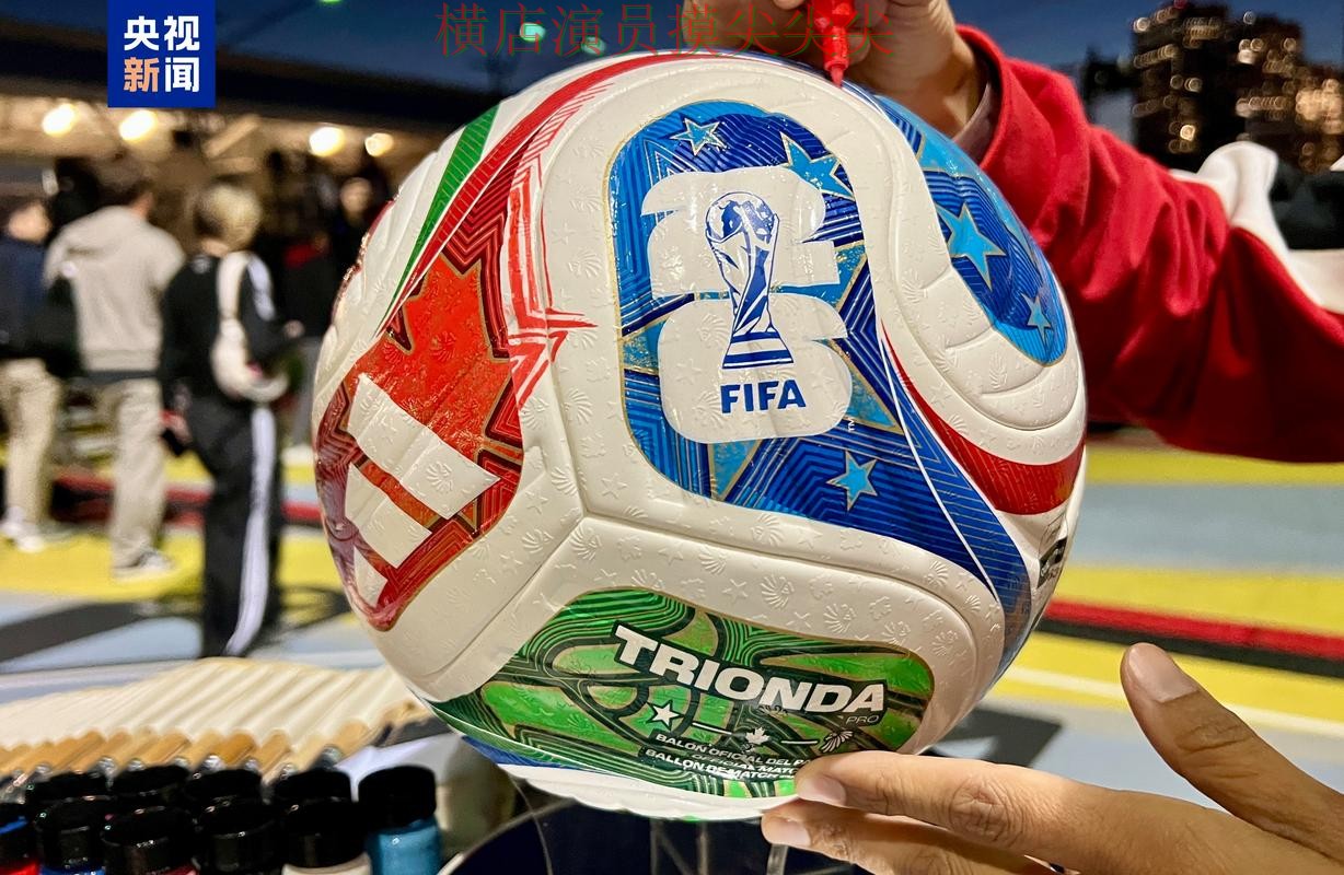 World Cup 2026专栏：世界杯买球平台官网直达+直播全面盘点